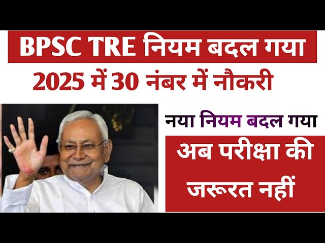 BPSC TRE New Rule 2025 | BPSC TRE final List | Bpsc tre today news| BPSC tre4 notification | bpsc