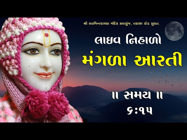 મંગળા આરતી | Date : 26 Feb 2025 | Kalakunj Mandir