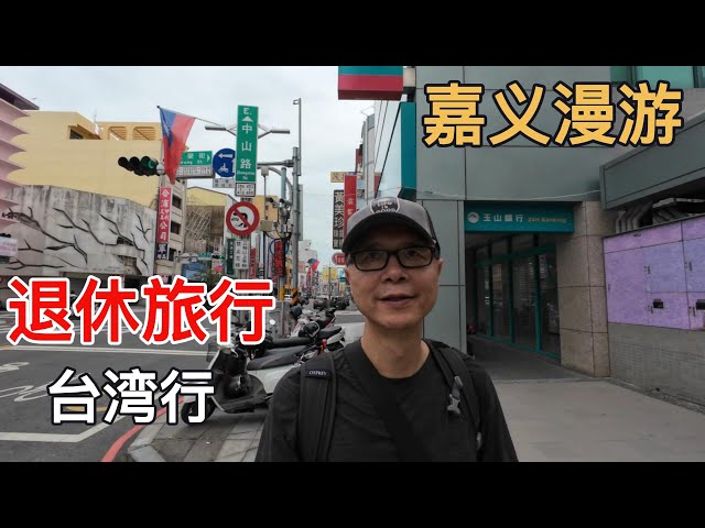 退休旅行之台湾行[EP7]: 嘉义漫游，体会嘉义市井风情，美食，艺术，历史。。。#taiwan #travel #chiayi