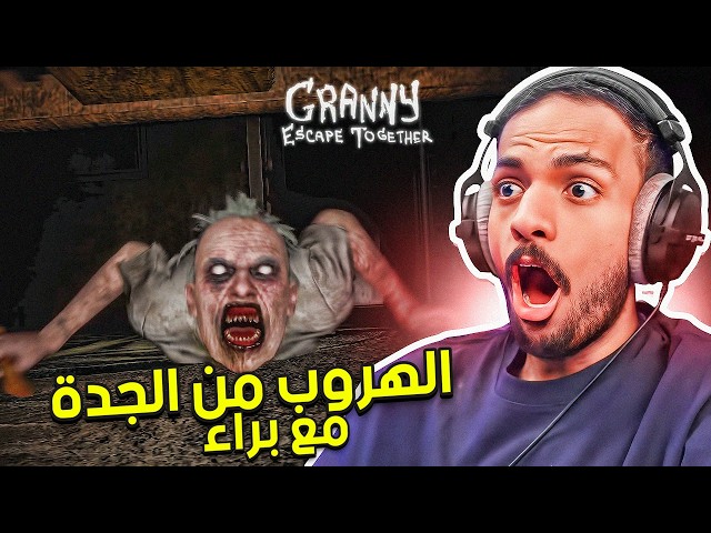 جراني : الهروب من الجدة مع براء | Granny: Escape Together