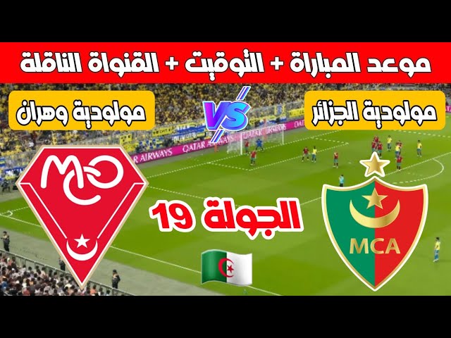 موعد مباراة مولودية الجزائر ومولودية وهران القادمة في الجولة 19 من الدوري الجزائري 2025 🇩🇿