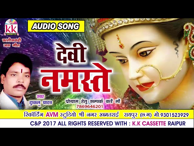 दुकालू यादव-Chhattisgarhi jas geet-देवी नमस्ते-hit cg bhakti song-HD video 2017AVMSTUDIO