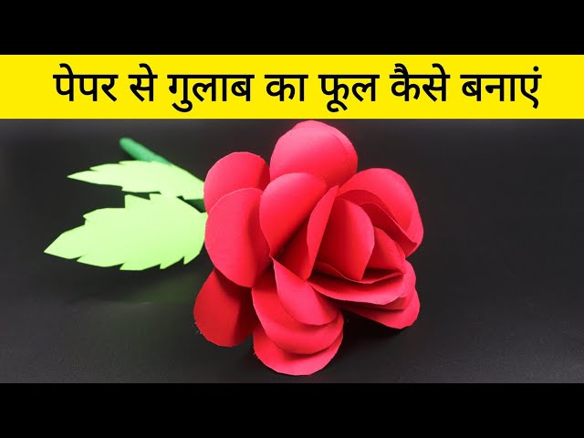 इससे आसान कोई नहीं बताएगा पेपर से गुलाब बनाना | How to make Rose from Paper | Easy Craft From Paper