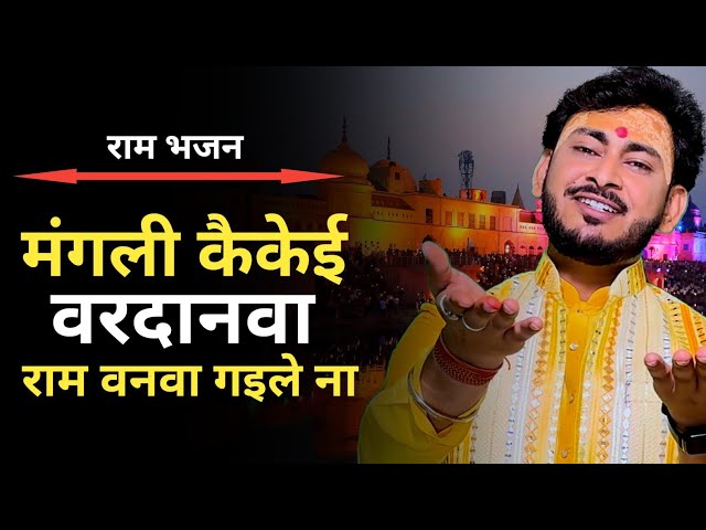 #new_ram_bhajan_2024 मंगली कैकेई वरदानवा | राम वनवा गइले ना | ambrish mishra #bhajansong #ramayan