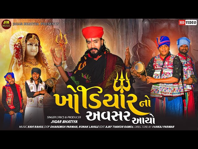 Khodiyar No Avsar Aayo | jigar Bhatiya New Khodiyar Maa Song | 2023 Khodiyar jayanti | #khodaldham