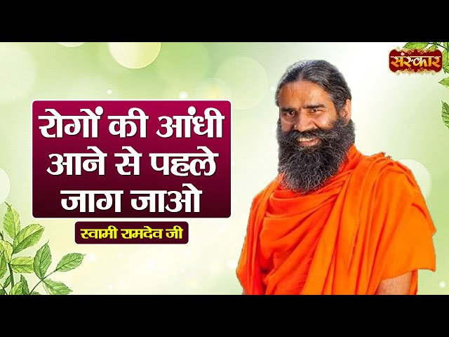 रोगों की आंधी आने से पहले जाग जाओ ~ Swami Ramdev Ji | Yoga & Ayurveda ~ Swami Ramdev Ji