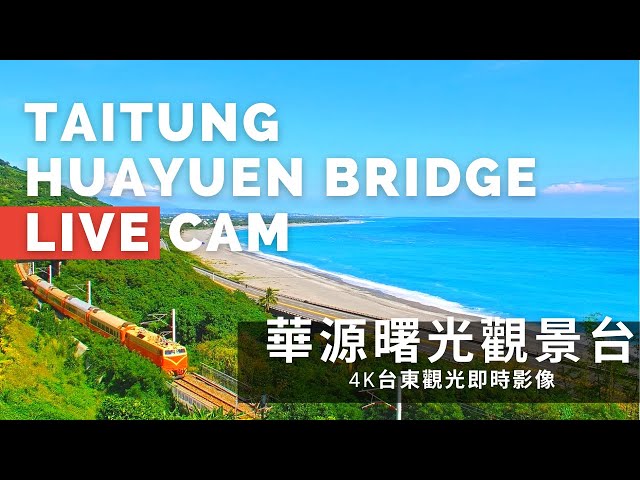 【4K】台東華源曙光觀景台即時影像 Taitung Huayuan Live Camera