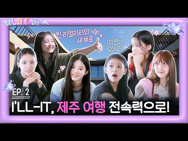 ILLIT (아일릿) 'I’LL LIKE IT!' EP.2 ILLIT, 제주 여행 전속력으로!