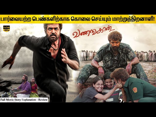 Vanangaan Full Movie in Tamil Explanation Review | Movie Explained in Tamil | February 30s