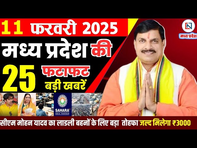 11 February 2025 Madhya Pradesh News मध्यप्रदेश समाचार Bhopal Samachar भोपाल समाचार Mohan Yadav News