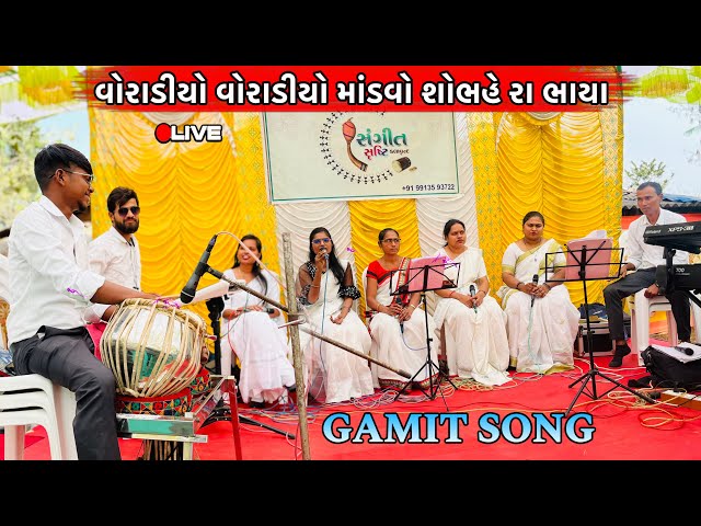 Sangeet Srusti Kalavrund || વોરાડીયો વોરાડીયો માંડવો શોભહે રા ભાયા || old gamit song