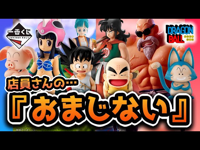 【一番くじ】絶対フィギュア当てさせないようにしてるでしょ！www｜ドラゴンボール EX 孫悟空修業編