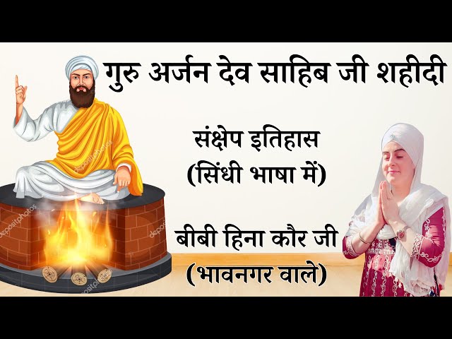 Guru Arjan Dev Sahib Ji Shaheedi Katha | Sindhi Me | Bibi Heena Kaur Ji | SBTS Bhavnagar