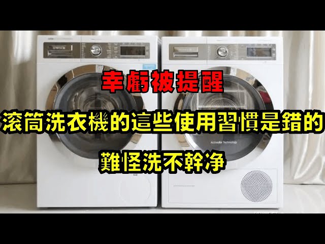 Fortunately  I was reminded that these usage habits of drum washing machines are wrong  no wonder t