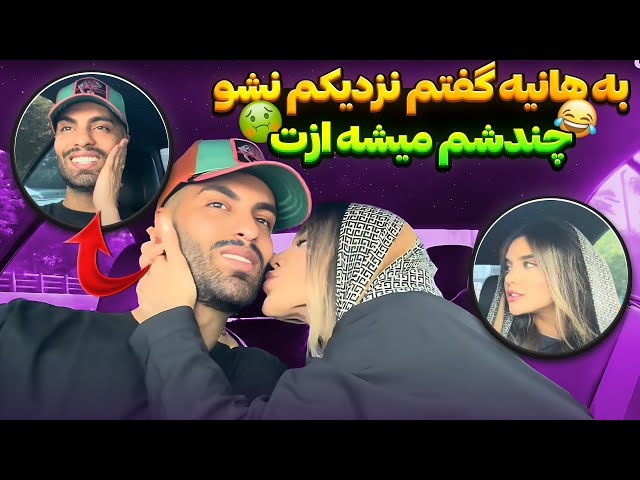 به هانیه گفتم نزدیکم نشو چندشم‌ میشه ازت🤢😂