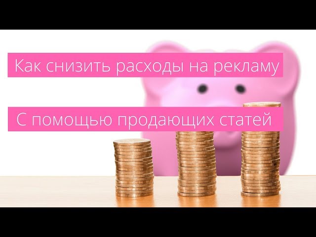 Вебинар: Как снизить расходы на рекламу с помощью продающих статей | Алексей Аль-Ватар