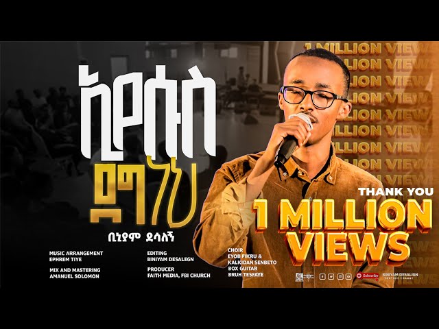 ኢየሱስ ደግ ነህ - ቢኒያም ደሳለኝ | Eyesus Deg neh - Biniyam Desalegn[Official Visualizer] @faithstudioEthiopia