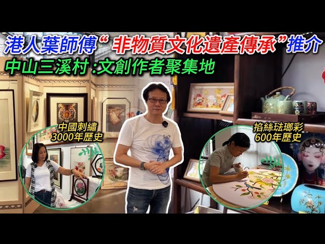 大灣區生活多面睇,香港人在中山[生活篇:非物質文化遺產傳承推介]