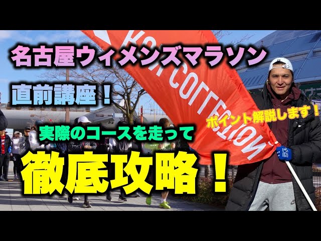 【検証】名古屋ウィメンズマラソン攻略法！攻略ポイントを徹底解説