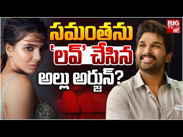 సమంతను 'లవ్' చేసిన అల్లు అర్జున్? Allu Arjun | Samantha | Tollywood News | BIG TV