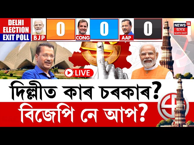 LIVE | Delhi Election Exit Poll 2025 | কাৰ দখললৈ যাব দিল্লীৰ শাসনৰ বাঘজৰী?  Exit Poll এ কি কয়?