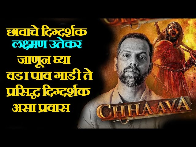 chava movie director lakshman utekar struggle story प्रसिद्ध दिग्दर्शक असा प्रवास