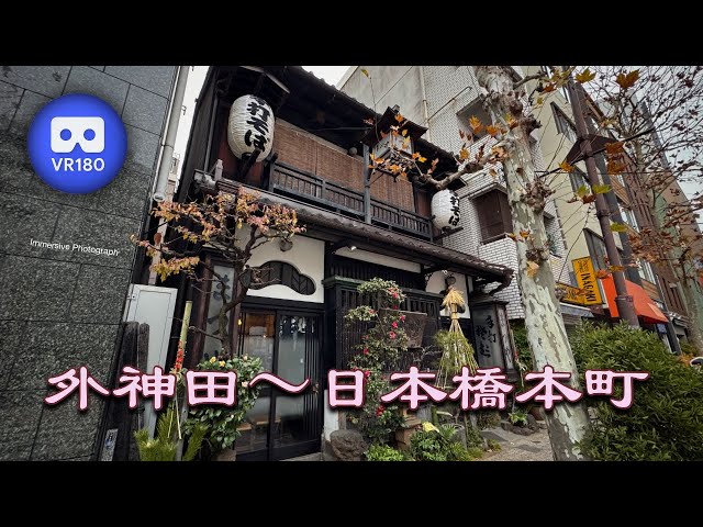 [3D VR180]  外神田〜日本橋本町