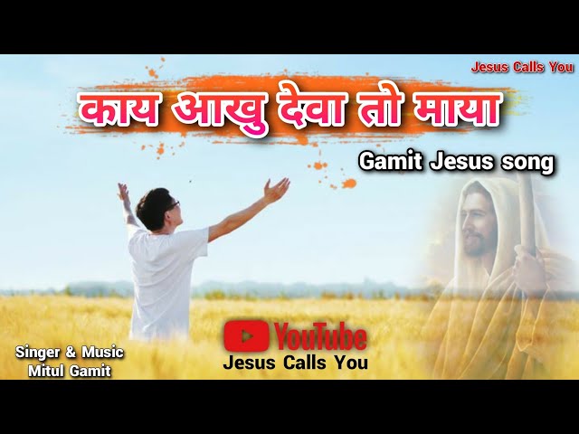 काय आखु देवा तो माया/Kay Akhu Deva To Maya/Gamit Jesus Song/Mitul Gamit #jesus_calls_you