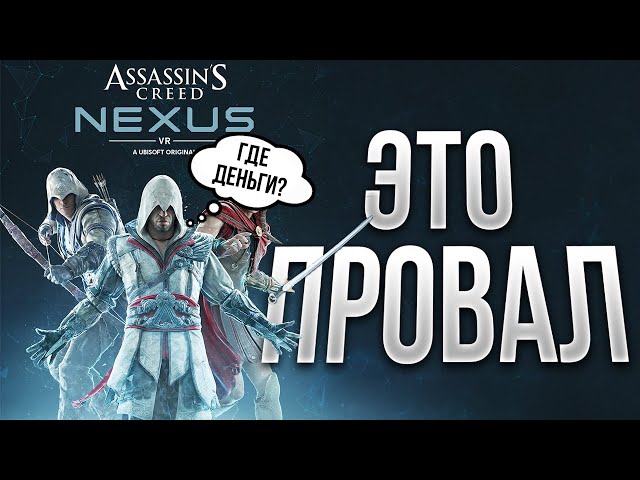 ПОЧЕМУ UBISOFT СЧИТАЕТ ASSASSIN'S CREED NEXUS VR ПРОВАЛОМ? Попробуем разобраться!