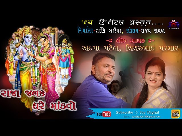 Alpa Patel || Chitharbhai Paramar -- Raja Janak Ghare Madvo Live Lok Dayro  -  Mastaramdhara _2018