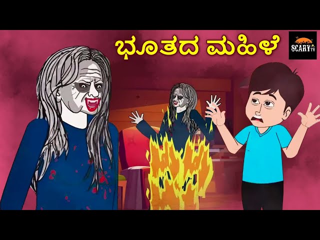 ಭೂತದ ಮಹಿಳೆ - Stories in kannada | Kannada Horror Stories  | Haunted Kannada Stories