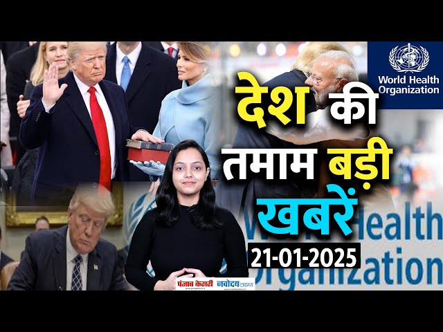 Top News: इधर ली शपथ उधर WHO से बाहर हुआ America | Donald Trump | PM Modi | Weather Update