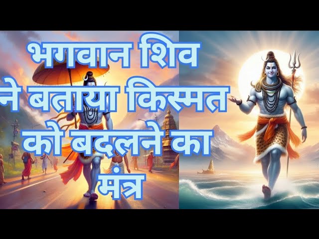 । 🔱 भगवान शिव ने बताया किस्मत को बदलने का तरीका 🔱 l #bhagvan #shiva #mahadev #mahakal #bolenath