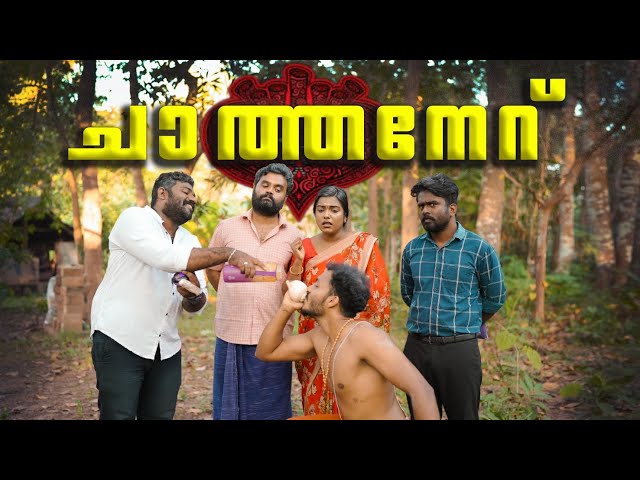 || ചാത്തനേറ് ||Chathaneru||Sanju&Lakshmy||Enthuvayith|| എന്തുവായിത് ||Malayalam Comedy||Fun||