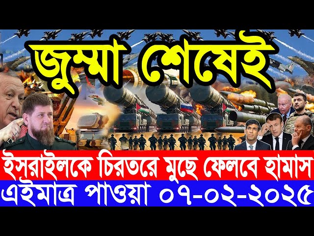 আন্তর্জাতিক সংবাদ Today 07 February’2025 BBC World News Bangla হিজবুল্লাহ-ইসরাইল যুদ্ধের আপডেট খবর