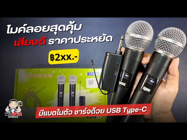 ไมค์ลอยไร้สายสุดคุ้ม เสียงดี ราคาประหยัด ในงบ 300 มีแบตในตัว สำหรับร้องคาราโอเกะในบ้าน