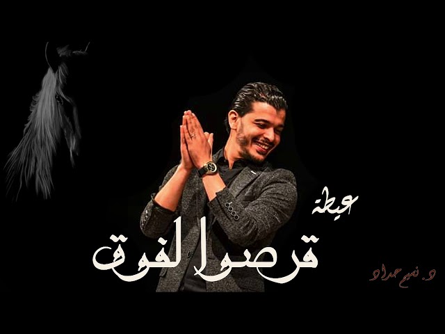 Nacim HADDAD - Ayta Zaaria | عيطة قرصوا لفوق لأول مرة من جلسة خاصة