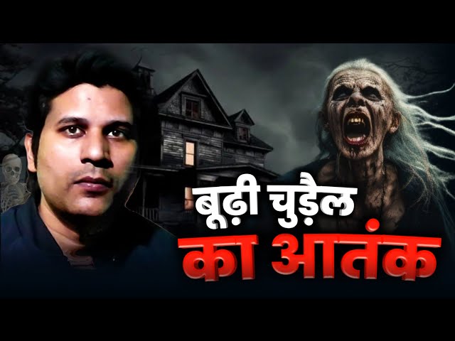 बूढी चुड़ैल का आतंक - Hindi Horror Stories #HHS #Horror #Praveen #podcast