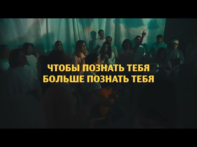 Я сдаюсь, Бог (Текст, Lyrics) - IGC Kyiv | CHRISTIAN SONGS