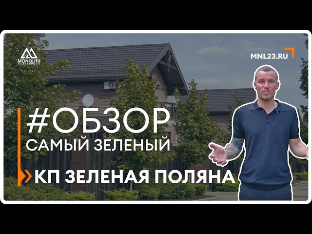 #обзор самого зеленого КП в Краснодаре