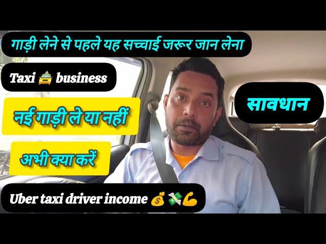 🚗 गाड़ी लेने से पहले यह सच्चाई जरूर जान लेना!Taxi Business: Uber & Ola Driver Earnings 🚖