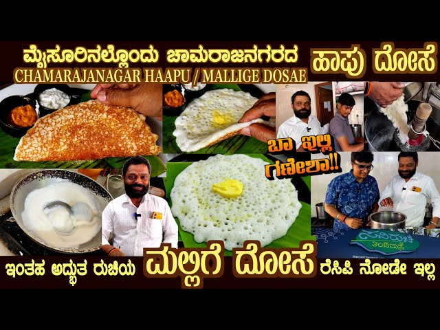 Never seen Recipe MALLIGE DOSAE  Chamarajanagara HAAPU DOSAE in MYSURU Full Details