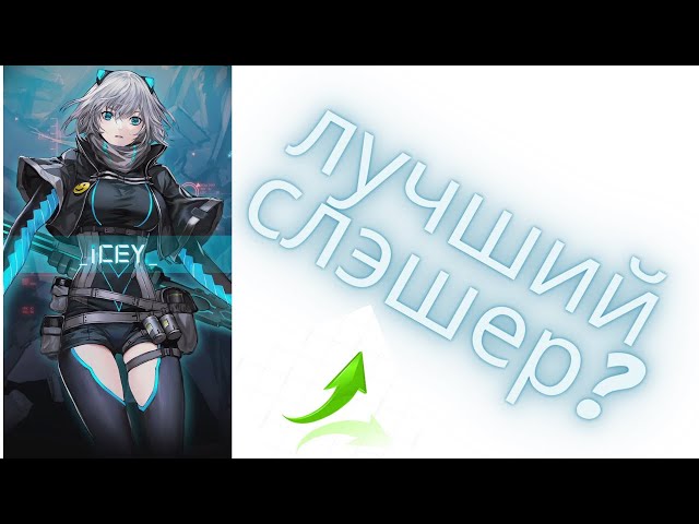 icey обзор