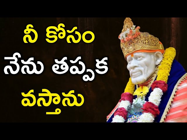 నీకోసం నేను తప్పక వస్తాను I Baba will come to Save You I Sai Saves You I Sai Sarvaswam leelalu