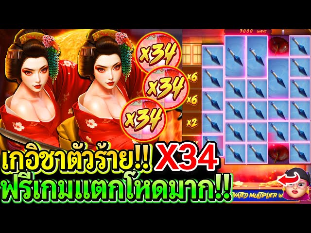 Geisha's Revenge : สล็อตpg สล็อตแตกง่าย ซ้อจีนเถื่อน!! X34 ฟรีเกมแตกแรงมาก!!