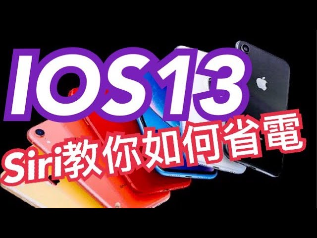 IOS APP│IOS13 如何省電│Siri 講解IPHONE│Siri 說IOS13│IOS13 省電密技│IOS13 Power saving