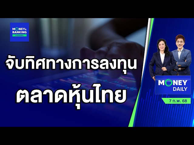 หุ้นไทยย่อตัวจากความกังวลหุ้นหลาย Sector  | 7 ก.พ. 68 | Money Daily