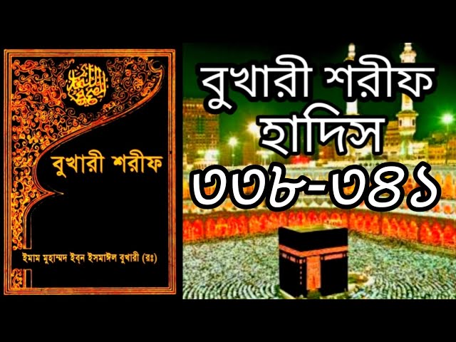 বুখারী শরীফ || হাদীস ৩৩৮-৩৪১ || #হাদিস #trending #hadis #banglahadis  ‎ @AudioBanglaHadis