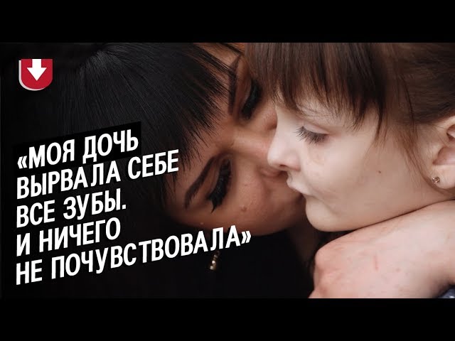 Моя дочь не чувствует боли: Алина | Быть мамой