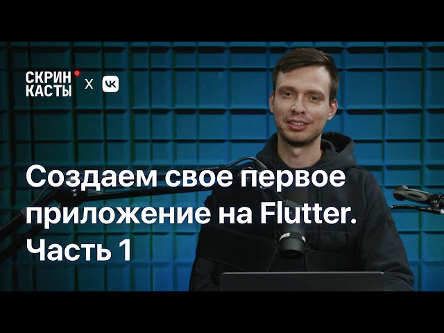 Создаём первое приложение на Flutter. Тайный Санта, часть 1